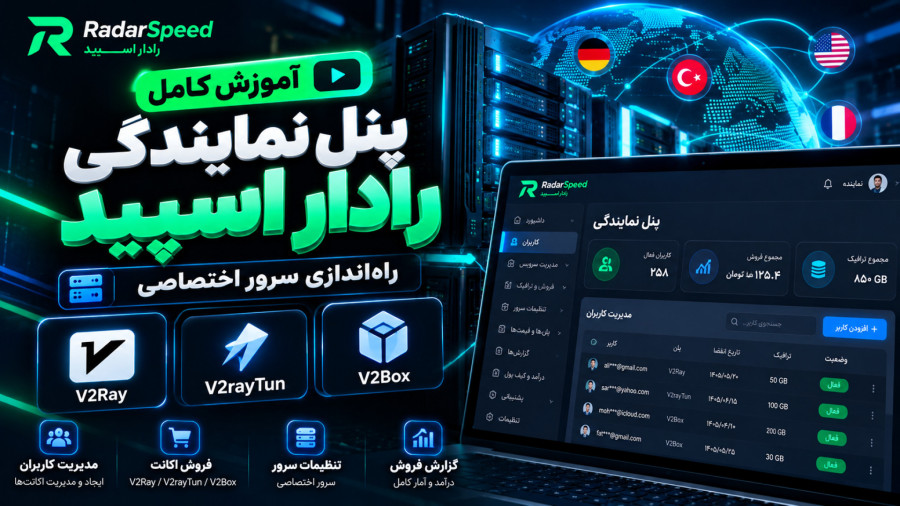 آموزش پنل نمایندگی رادار اسپید؛ مدیریت کاربران، فروش اکانت و راه‌اندازی سرور اختصاصی
