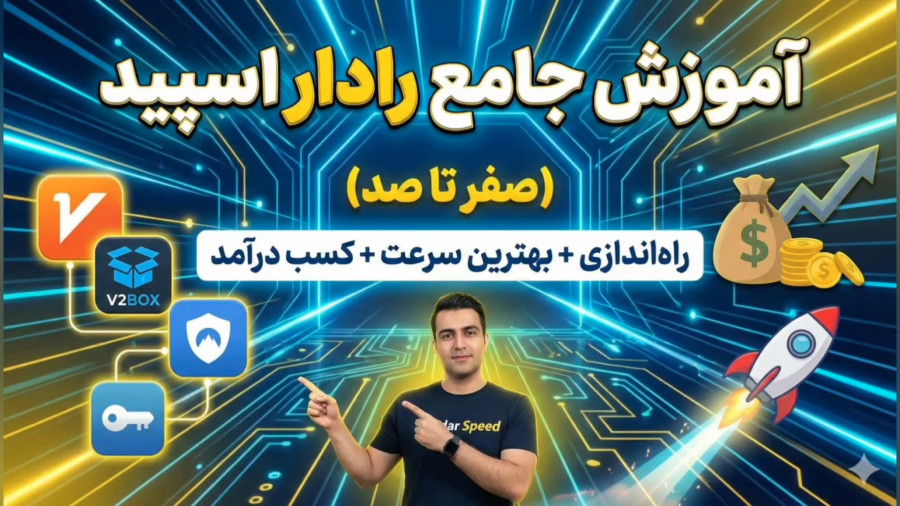آموزش جامع رادار اسپید؛ خرید اکانت VPN، نصب و راه‌اندازی روی موبایل و کامپیوتر